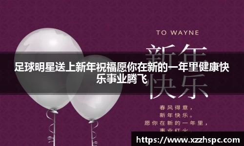 足球明星送上新年祝福愿你在新的一年里健康快乐事业腾飞