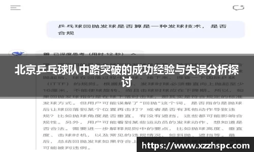 北京乒乓球队中路突破的成功经验与失误分析探讨