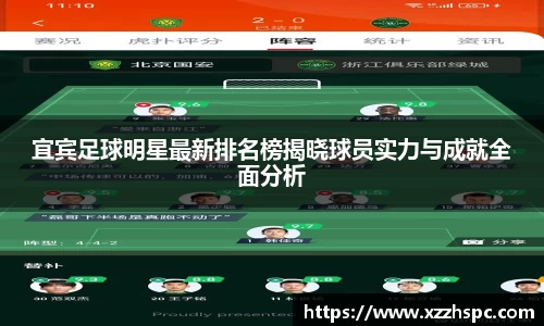 宜宾足球明星最新排名榜揭晓球员实力与成就全面分析