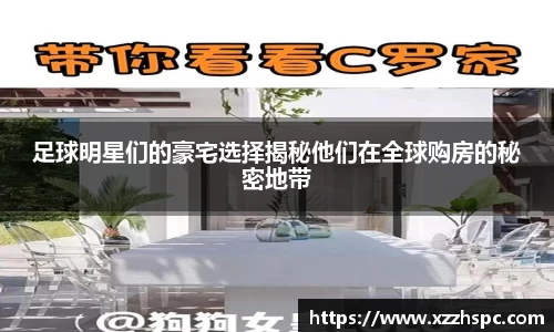 足球明星们的豪宅选择揭秘他们在全球购房的秘密地带