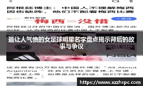 最让人气愤的女足球明星名字盘点揭示背后的故事与争议