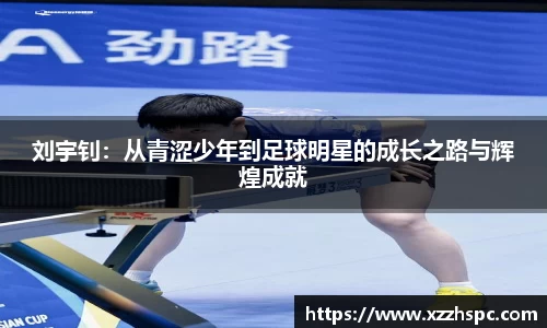 刘宇钊：从青涩少年到足球明星的成长之路与辉煌成就