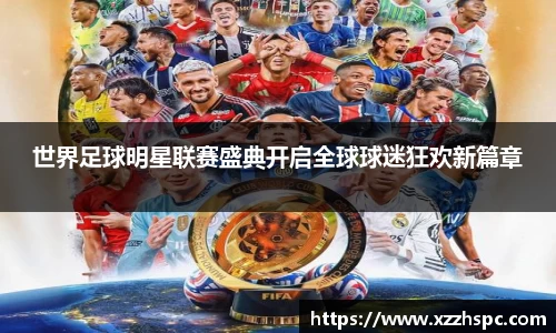 世界足球明星联赛盛典开启全球球迷狂欢新篇章
